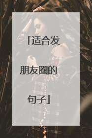 适合发朋友圈的句子