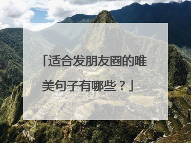 适合发朋友圈的唯美句子有哪些?