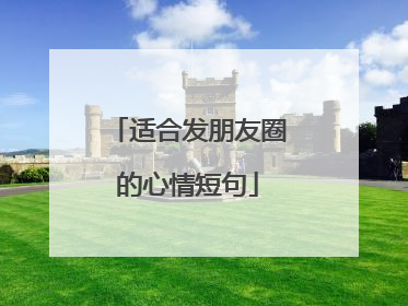 适合发朋友圈的心情短句