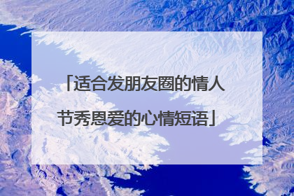 适合发朋友圈的情人节秀恩爱的心情短语