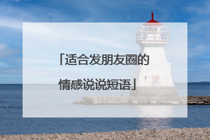 适合发朋友圈的情感说说短语