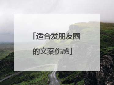 适合发朋友圈的文案伤感
