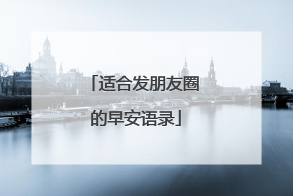 适合发朋友圈的早安语录
