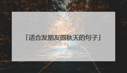 适合发朋友圈秋天的句子