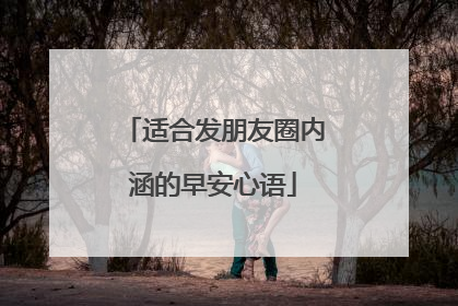 适合发朋友圈内涵的早安心语