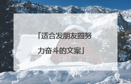 适合发朋友圈努力奋斗的文案