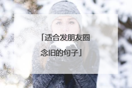 适合发朋友圈念旧的句子