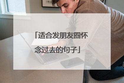 适合发朋友圈怀念过去的句子