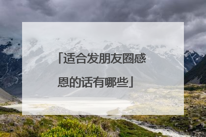 适合发朋友圈感恩的话有哪些