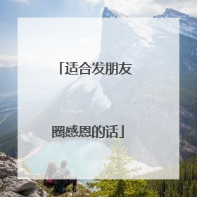 适合发朋友圈感恩的话