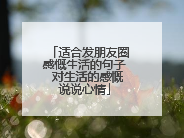 适合发朋友圈感慨生活的句子 对生活的感慨说说心情