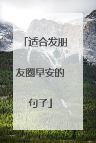 适合发朋友圈早安的句子