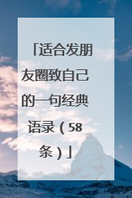 适合发朋友圈致自己的一句经典语录(58条)