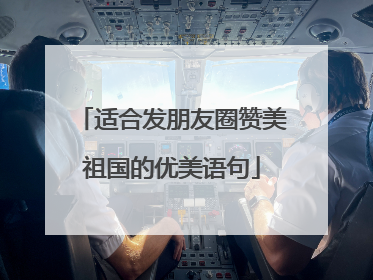 适合发朋友圈赞美祖国的优美语句
