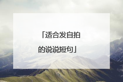 适合发自拍的说说短句