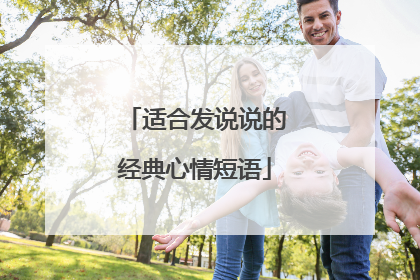 适合发说说的经典心情短语
