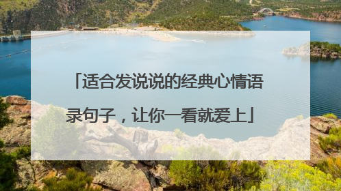 适合发说说的经典心情语录句子,让你一看就爱上