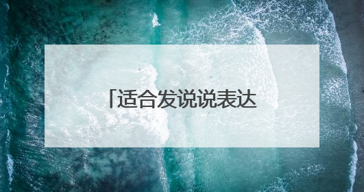 适合发说说表达心情的简单句子