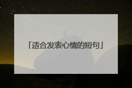 适合发表心情的短句