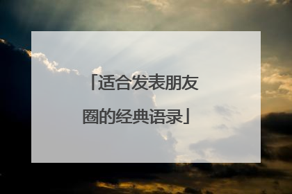 适合发表朋友圈的经典语录