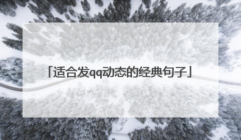 适合发qq动态的经典句子