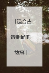 适合古诗朗诵的故事