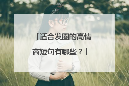 适合发圈的高情商短句有哪些？