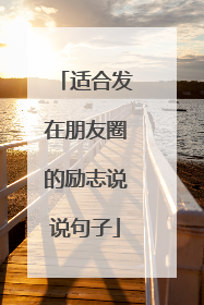 适合发在朋友圈的励志说说句子