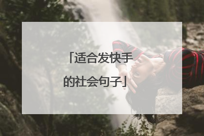 适合发快手的社会句子