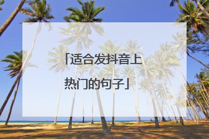 适合发抖音上热门的句子