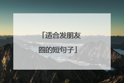 适合发朋友圈的短句子