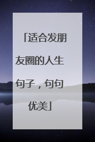 适合发朋友圈的人生句子,句句优美