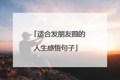 适合发朋友圈的人生感悟句子
