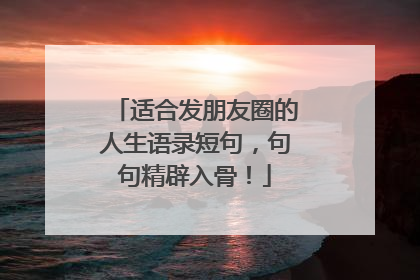 适合发朋友圈的人生语录短句,句句精辟入骨!