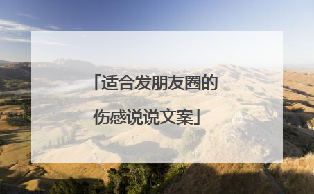 适合发朋友圈的伤感说说文案