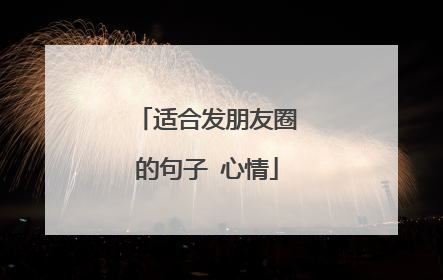 适合发朋友圈的句子 心情