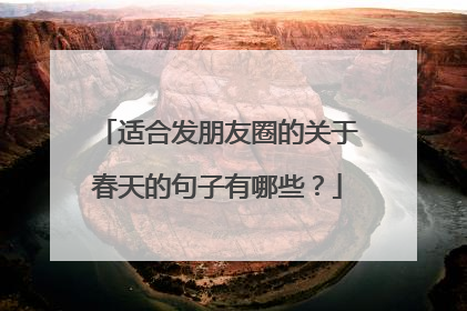 适合发朋友圈的关于春天的句子有哪些?
