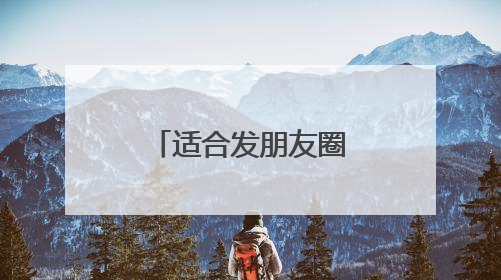 适合发朋友圈的励志说说语录,正能量爆棚