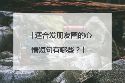 适合发朋友圈的心情短句有哪些?