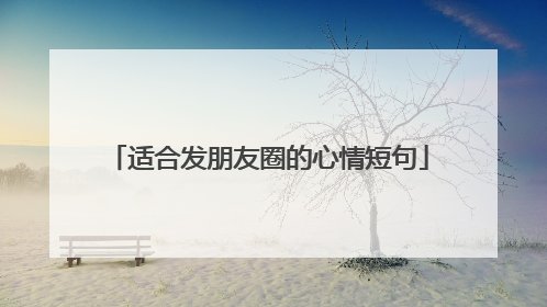 适合发朋友圈的心情短句