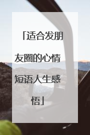 适合发朋友圈的心情短语人生感悟