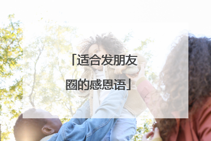 适合发朋友圈的感恩语