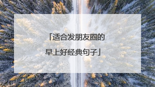 适合发朋友圈的早上好经典句子