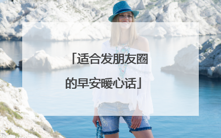 适合发朋友圈的早安暖心话