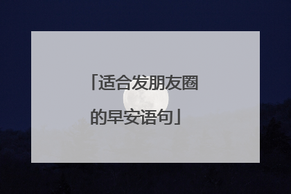 适合发朋友圈的早安语句