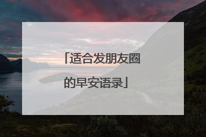 适合发朋友圈的早安语录