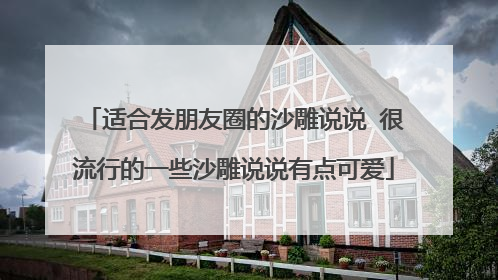 适合发朋友圈的沙雕说说 很流行的一些沙雕说说有点可爱