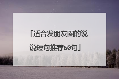 适合发朋友圈的说说短句推荐60句