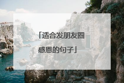 适合发朋友圈感恩的句子