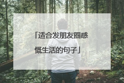 适合发朋友圈感慨生活的句子